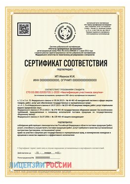 Сертификат квалификации участников закупки для ИП. Навля Сертификат СТО 03.080.02033720.1-2020